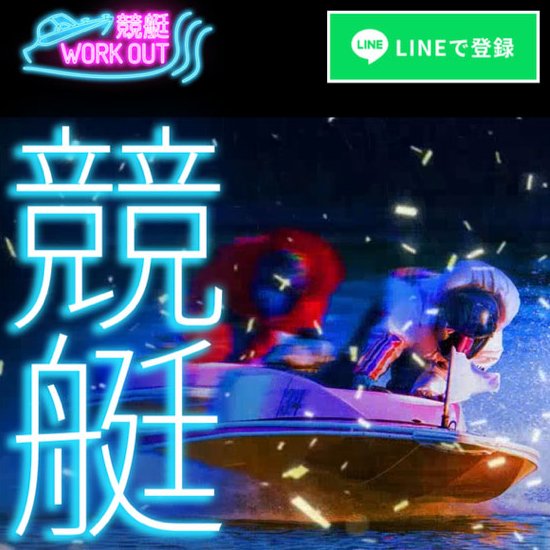 競艇ワークアウト