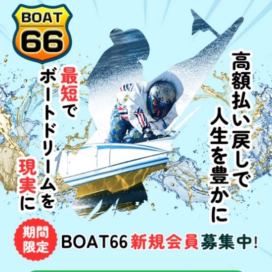 ボート66