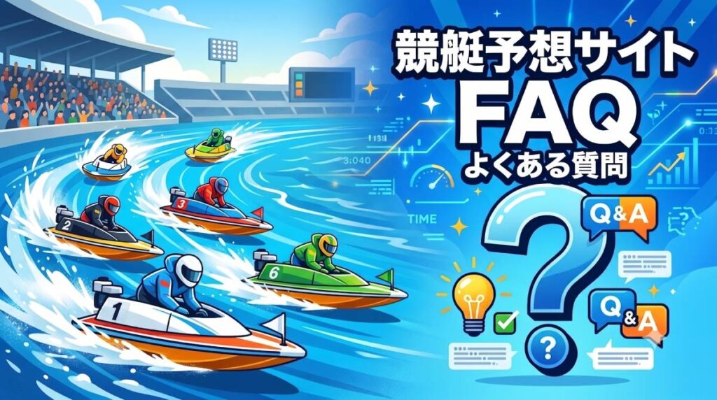 競艇予想サイトに関するよくある質問(FAQ)